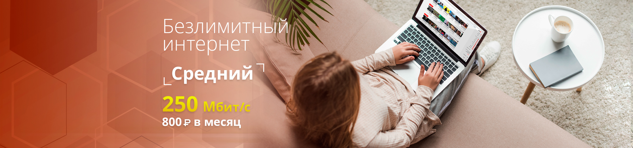 Безлимитный интернет Средний
