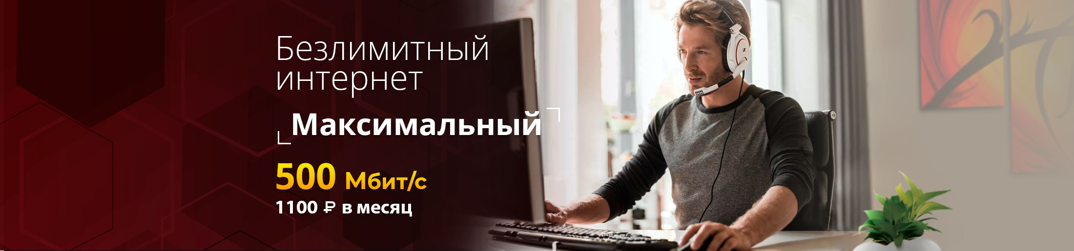 Безлимитный интернет gold