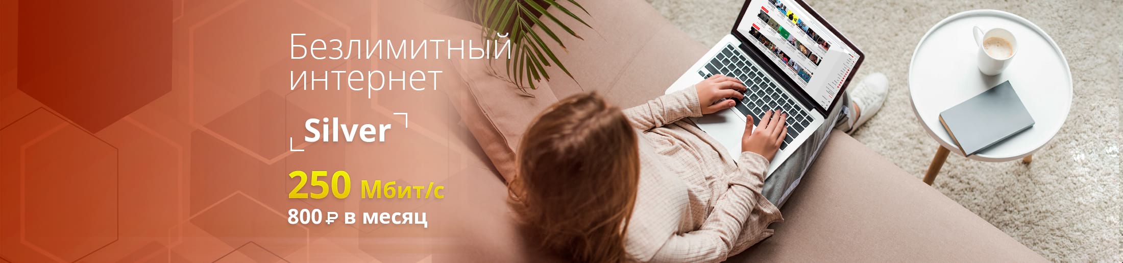 Безлимитный интернет silver